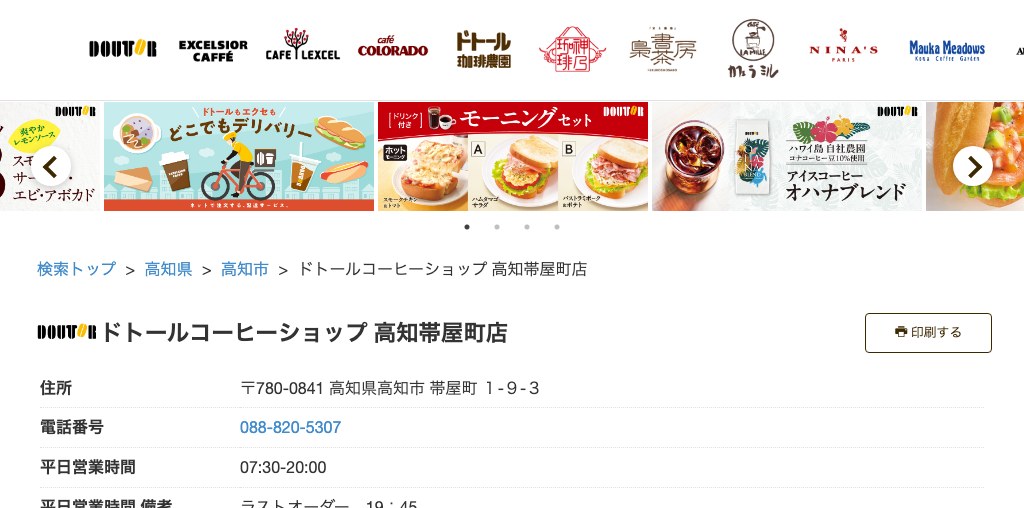 ドトールコーヒーショップ 高知帯屋町店 公式ページキャプチャ