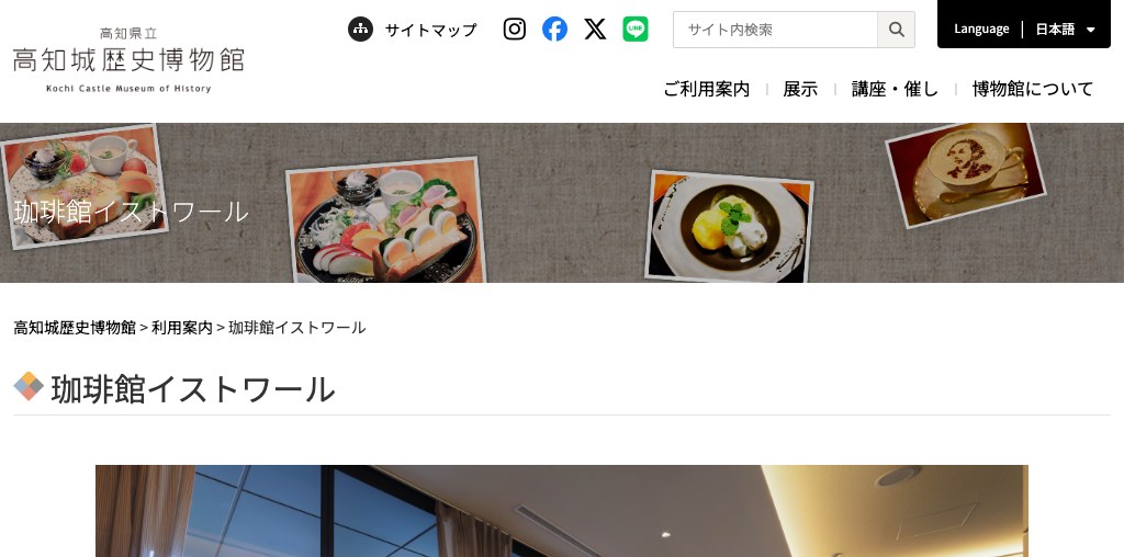 珈琲館イストワール（高知城歴史博物館） 公式ページキャプチャ