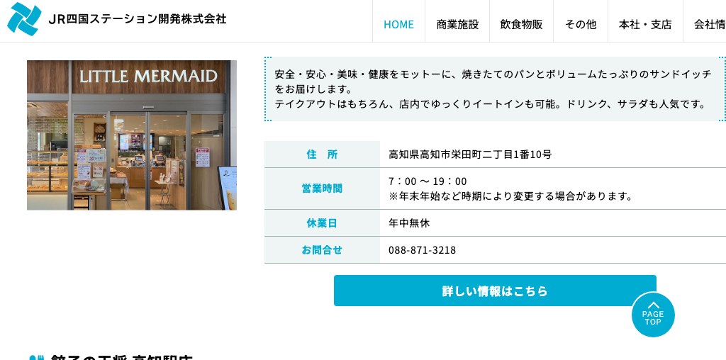 リトルマーメイド 高知駅店 公式ページキャプチャ