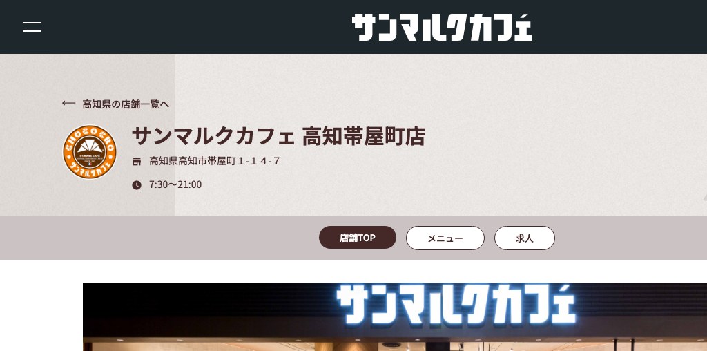 サンマルクカフェ 高知帯屋町店 公式ページキャプチャ