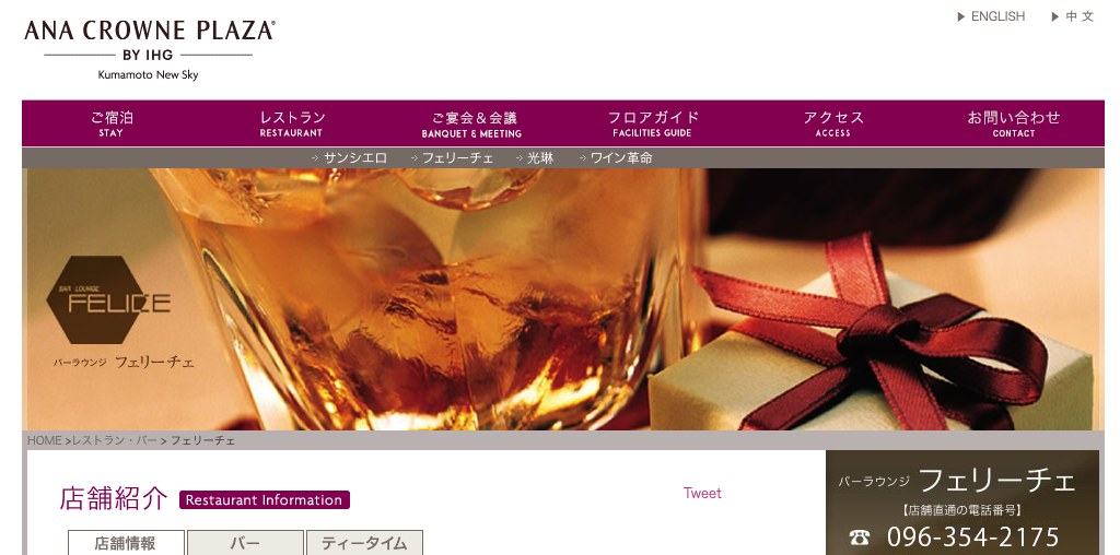 バーラウンジ フェリーチェ（ANAクラウンプラザホテル熊本ニュースカイ） 公式ページキャプチャ