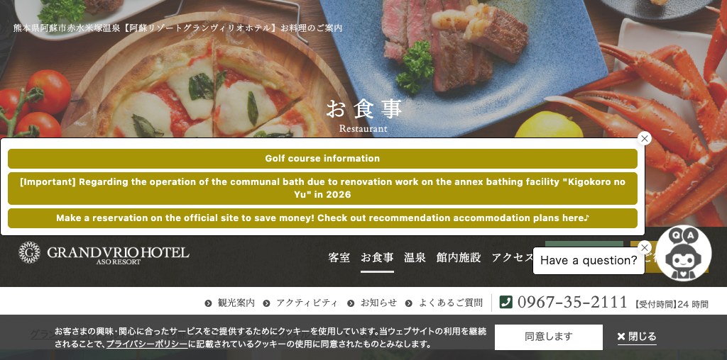 和 なごみ（阿蘇リゾートグランヴィリオホテル） 公式ページキャプチャ