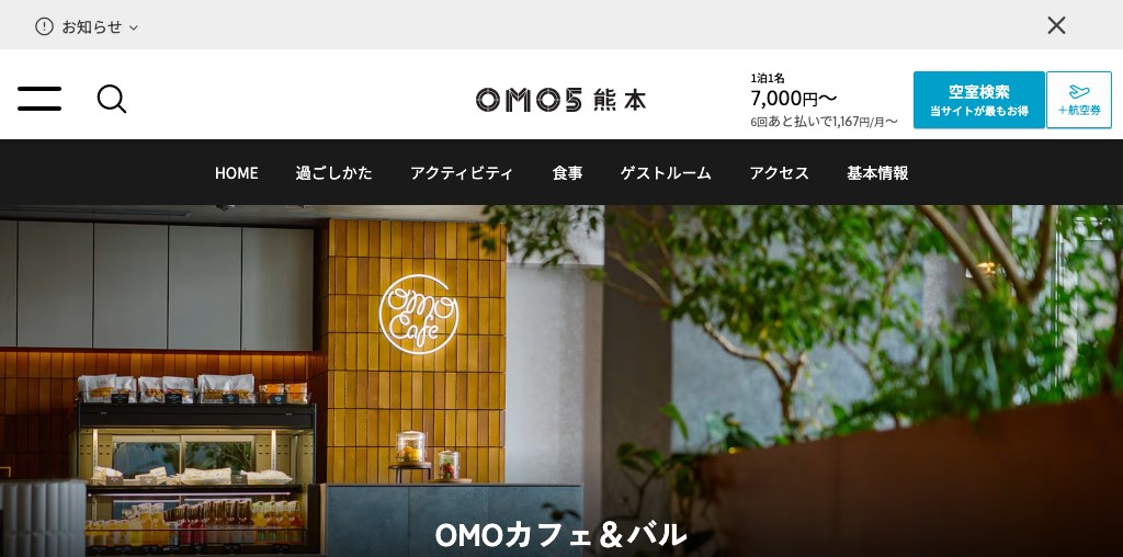 OMOカフェ＆バル（OMO5熊本 by 星野リゾート） 公式ページキャプチャ