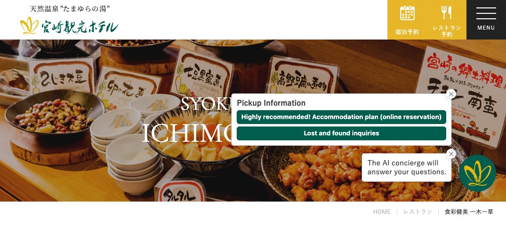 食彩健美 一木一草(宮崎観光ホテル) 公式ページキャプチャ