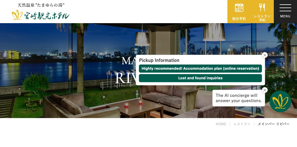 メインバー リビバー(宮崎観光ホテル) 公式ページキャプチャ