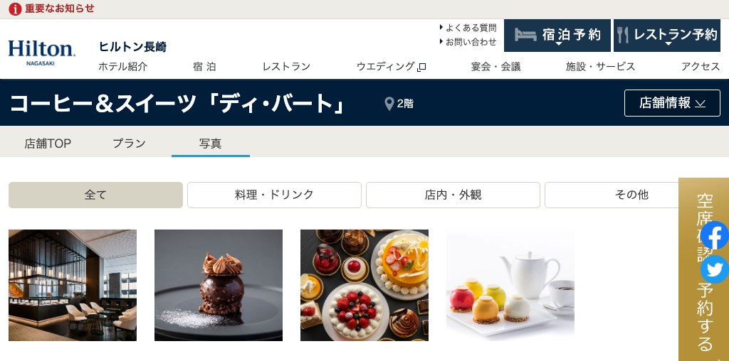 コーヒー＆スイーツ「ディ・バート」（ヒルトン長崎） 公式ページキャプチャ