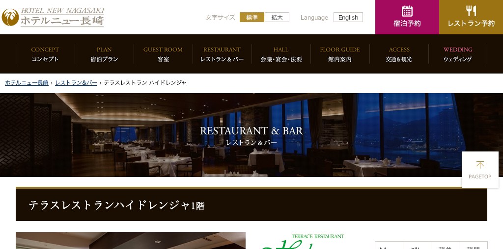 テラスレストラン ハイドレンジャ（ホテルニュー長崎） 公式ページキャプチャ