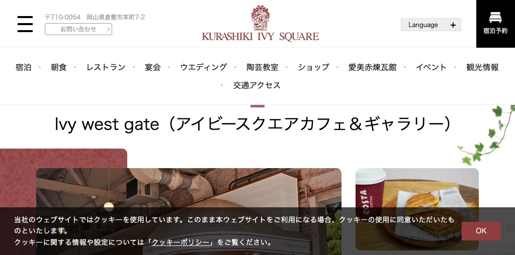 Ivy west gate（倉敷アイビースクエア） 公式ページキャプチャ