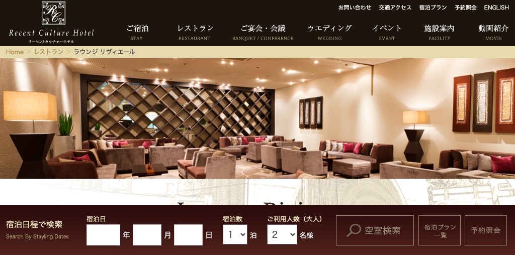 ラウンジ リヴィエール（リーセントカルチャーホテル） 公式ページキャプチャ