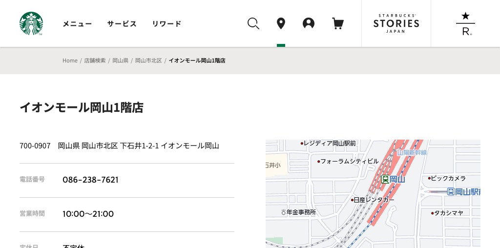 スターバックス コーヒー イオンモール岡山1階店 公式ページキャプチャ