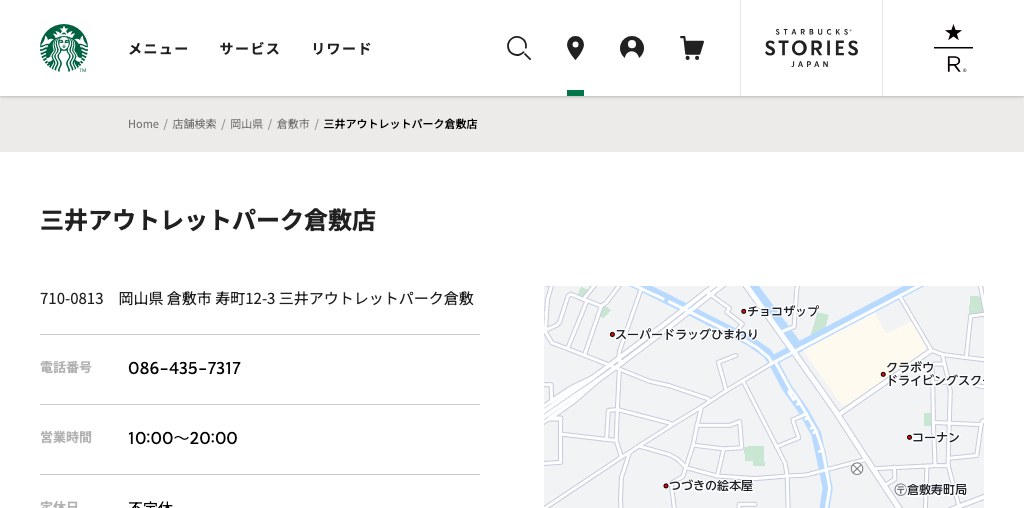 スターバックス コーヒー 三井アウトレットパーク倉敷店 公式ページキャプチャ