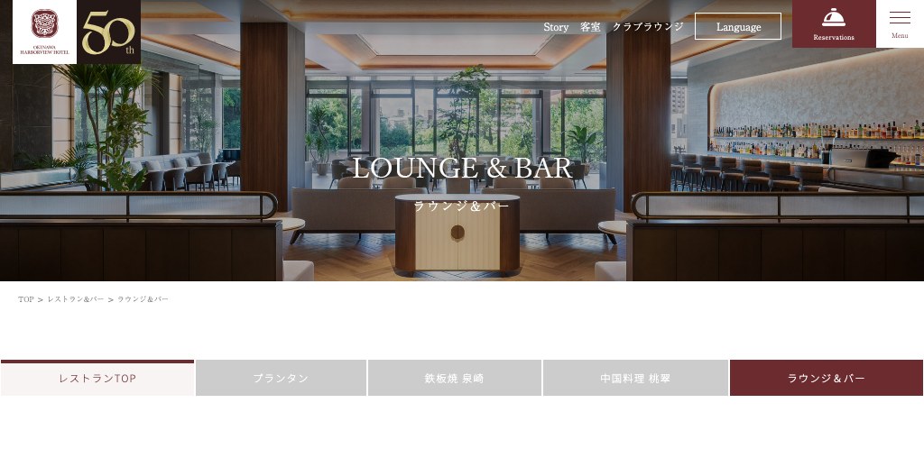 ラウンジ＆バー（沖縄ハーバービューホテル） 公式ページキャプチャ