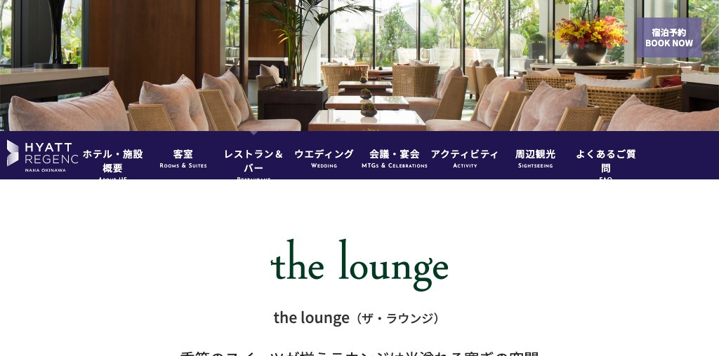 the lounge（ハイアット リージェンシー 那覇 沖縄） 公式ページキャプチャ