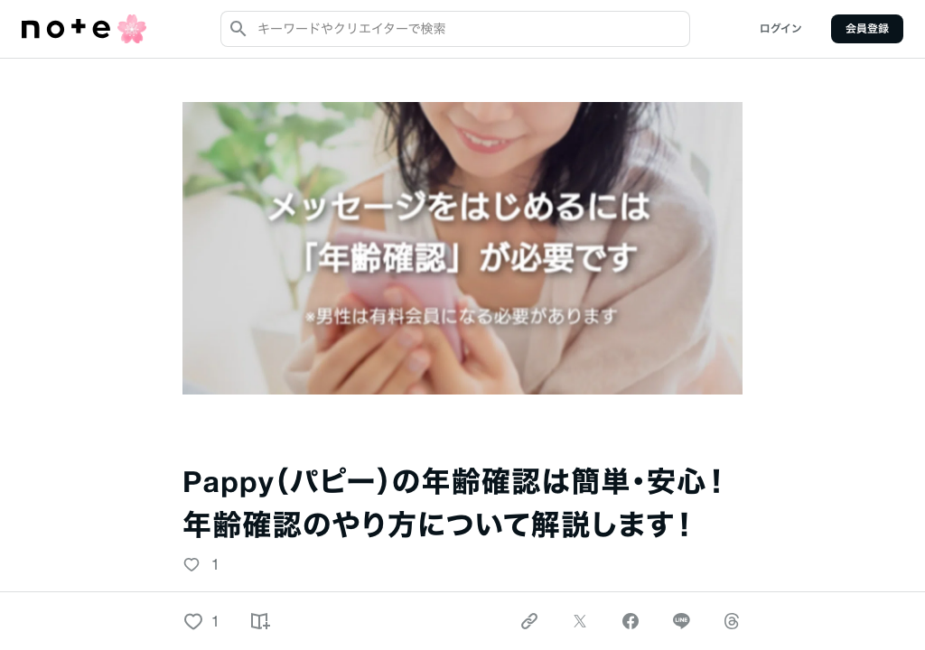 Pappy公式noteの年齢確認記事スクリーンショット