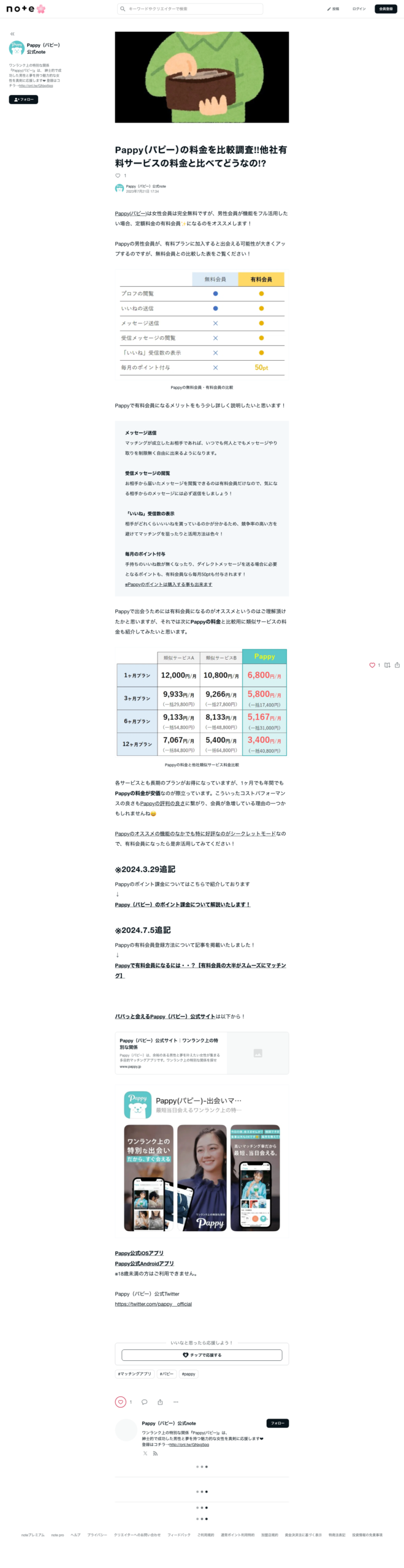 Pappy公式noteの料金比較画像