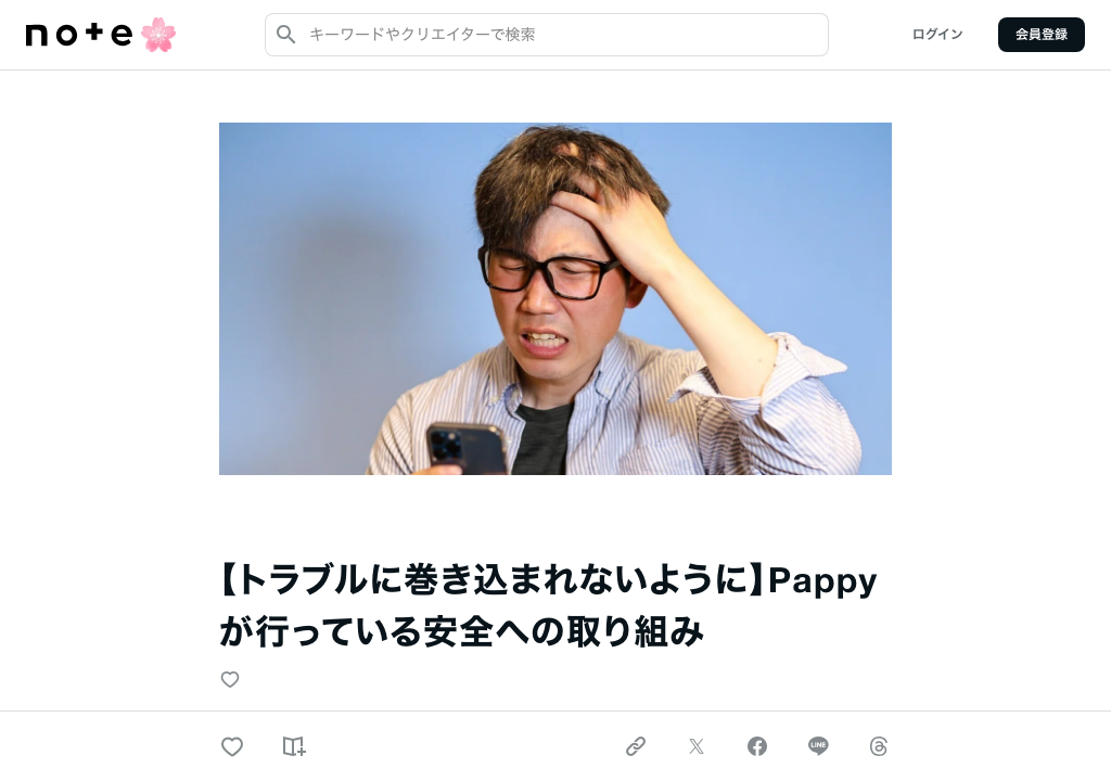 Pappy公式noteの安全対策記事スクリーンショット