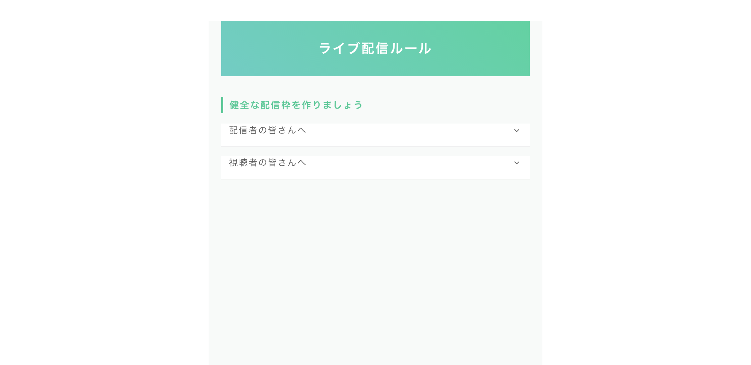 ペイターズのライブ配信ルール