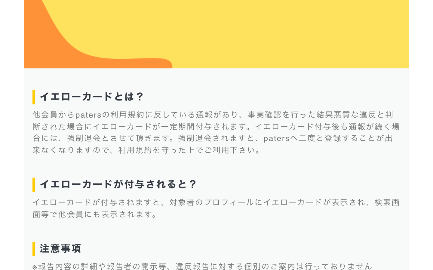 ペイターズ公式のイエローカード案内