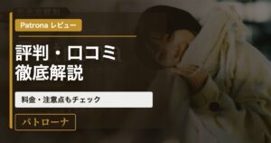 パトローナ(Patrona)評判口コミ記事のアイキャッチ
