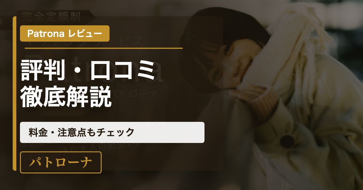 パトローナ(Patrona)評判口コミ記事のアイキャッチ
