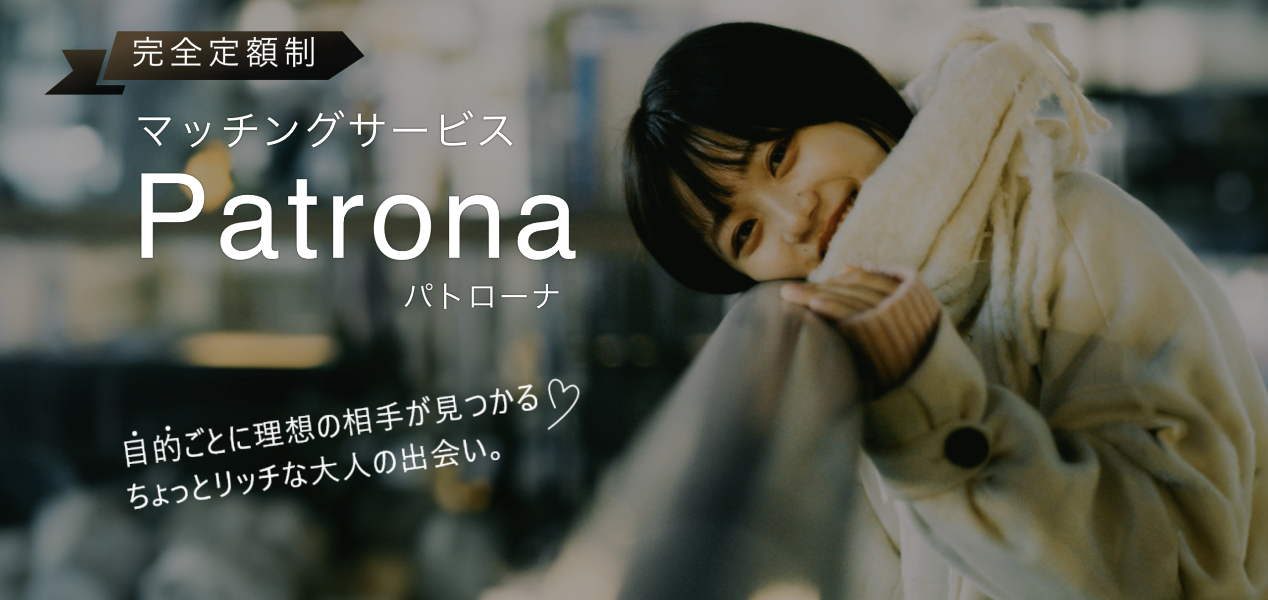 パトローナ(Patrona)のトップ画像