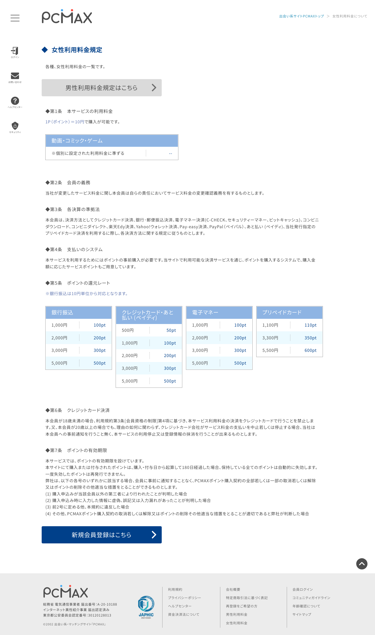 PCMAX女性利用料金規定の公式スクリーンショット