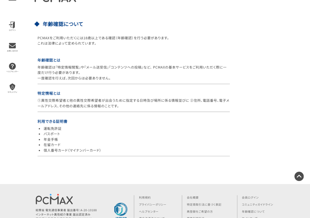 PCMAX公式の年齢確認に関するスクリーンショット