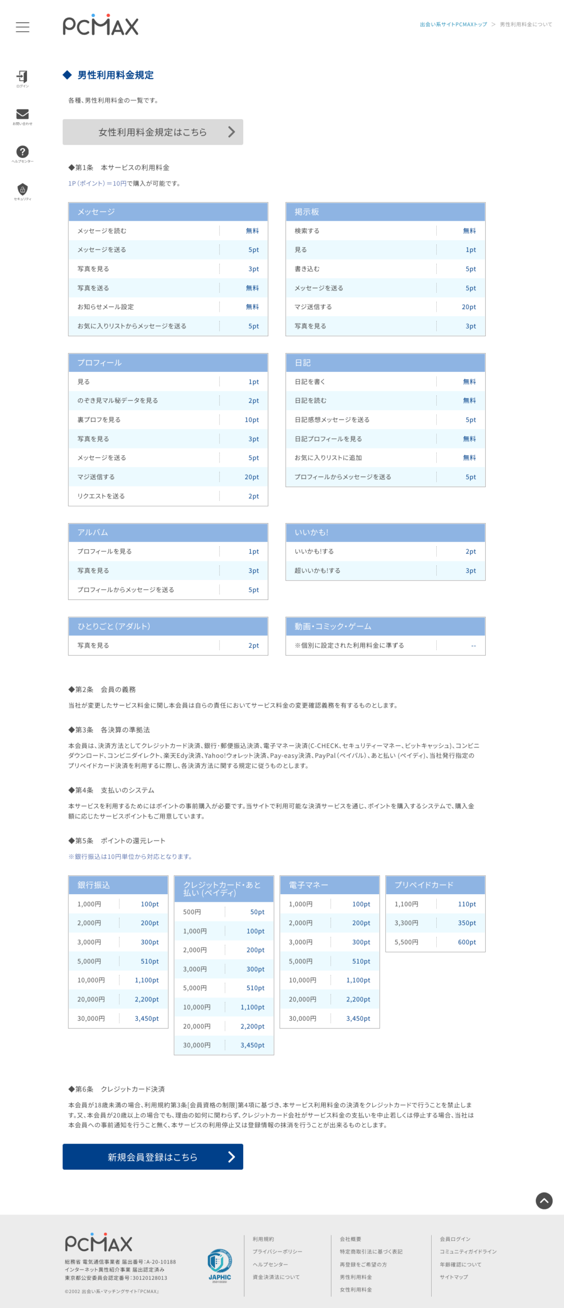 PCMAX男性利用料金規定の公式スクリーンショット