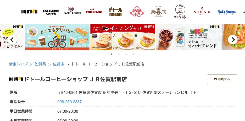 ドトールコーヒーショップ JR佐賀駅前店 公式ページキャプチャ