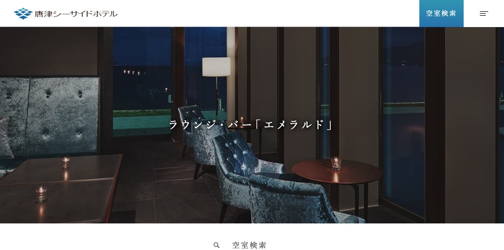ラウンジ・バー「エメラルド」(唐津シーサイドホテル) 公式ページキャプチャ