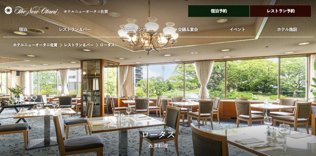 レストラン ロータス(ホテルニューオータニ佐賀) 公式ページキャプチャ