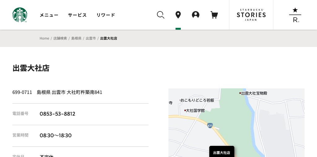 スターバックス コーヒー 出雲大社店 公式ページキャプチャ