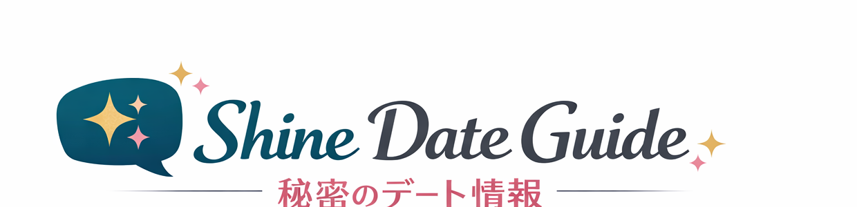 シャインの秘密のデート情報