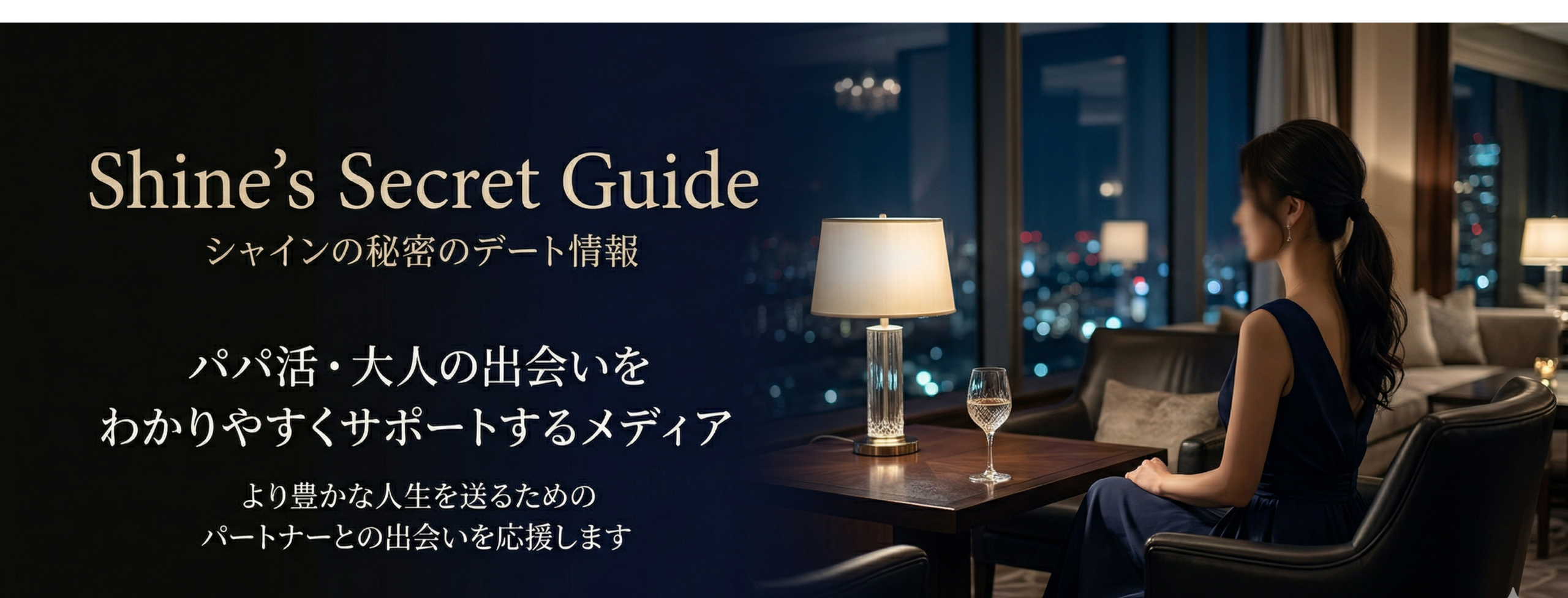 パパ活・大人の出会いをわかりやすくサポートするメディア