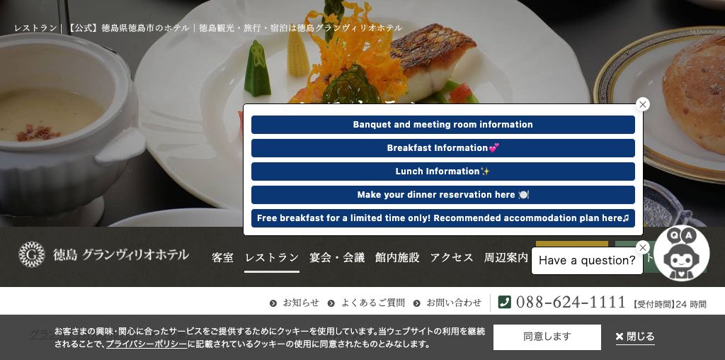 ロビーラウンジ「GrandCafe」（徳島グランヴィリオホテル） 公式ページキャプチャ