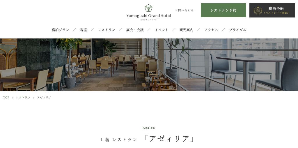 レストラン アゼィリア（山口グランドホテル） 公式ページキャプチャ