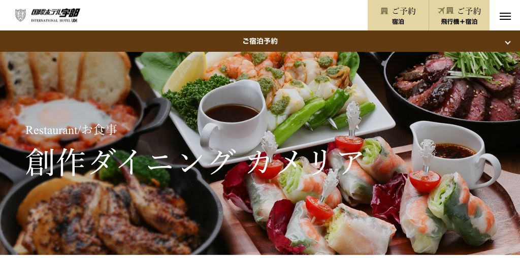 創作ダイニング カメリア（国際ホテル宇部） 公式ページキャプチャ