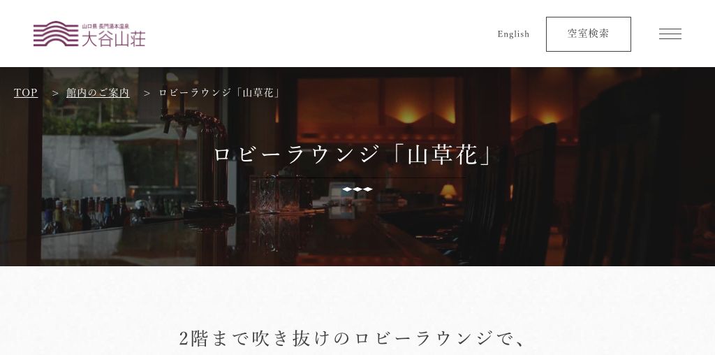 ロビーラウンジ「山草花」（大谷山荘） 公式ページキャプチャ