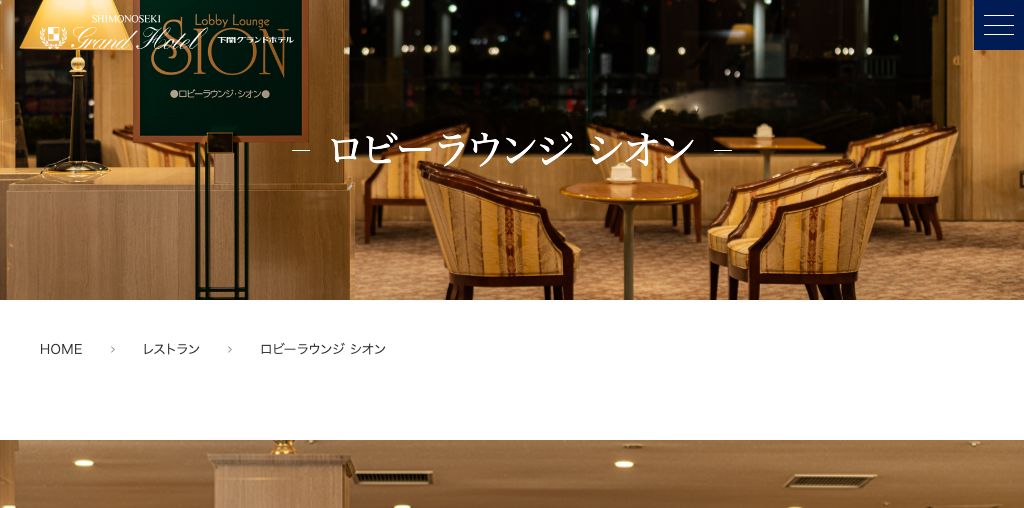 ロビーラウンジ シオン（下関グランドホテル） 公式ページキャプチャ