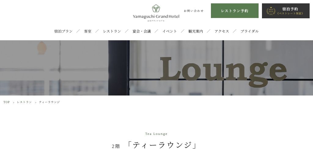 ティーラウンジ（山口グランドホテル） 公式ページキャプチャ